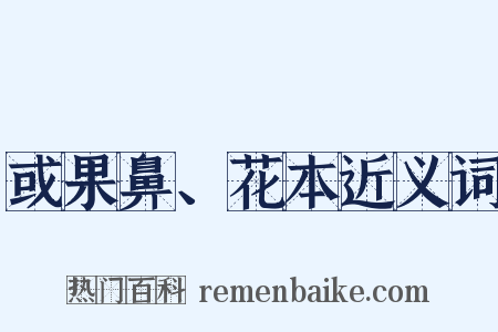 或果鼻、花本近义词是什么意思的图片